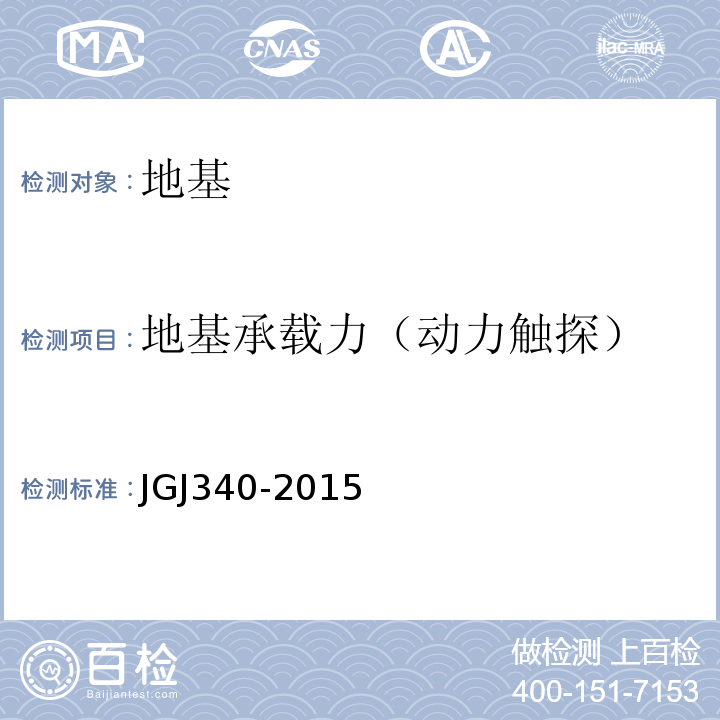 地基承载力（动力触探） 建筑地基检测技术规范JGJ340-2015