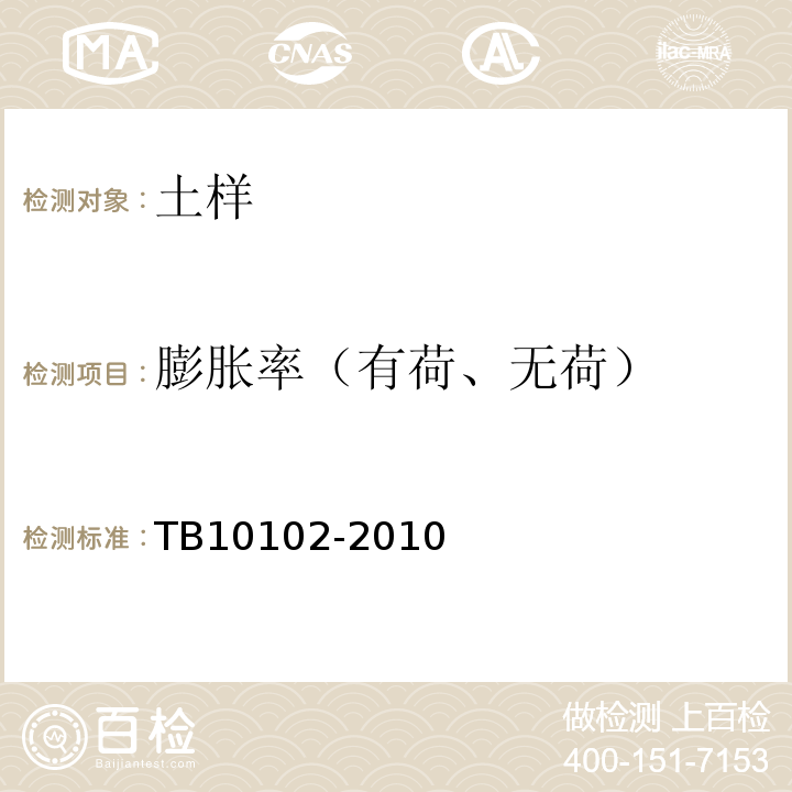 膨胀率（有荷、无荷） TB 10102-2010 铁路工程土工试验规程