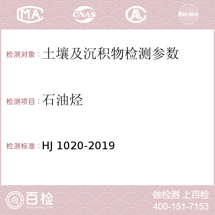 石油烃 土壤和沉积物 石油烃（C6-C9)的测定 吹扫捕集/气相色谱法 HJ 1020-2019