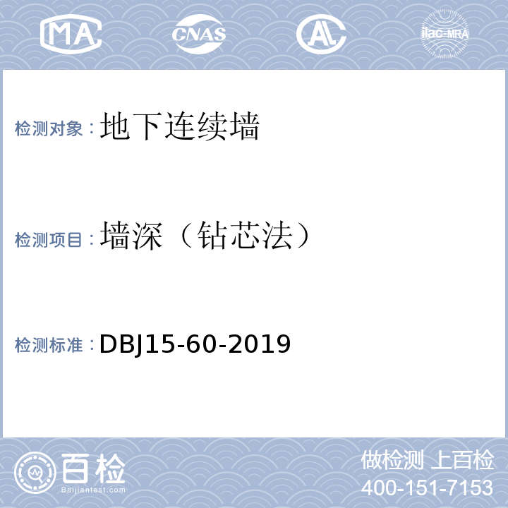 墙深（钻芯法） 建筑地基基础检测规范 （DBJ15-60-2019）