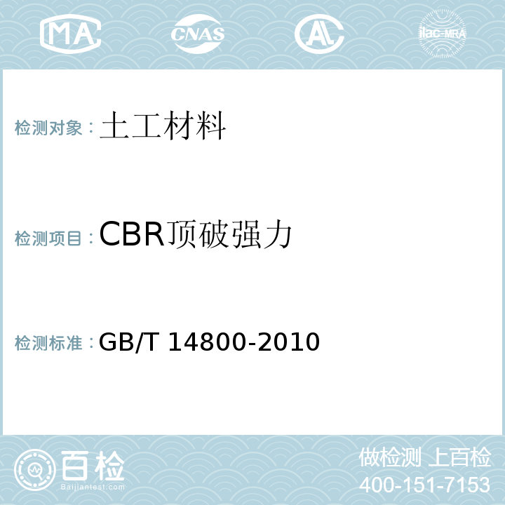 CBR顶破强力 土工合成材料　静态顶破试验（CBR法）GB/T 14800-2010　4.1