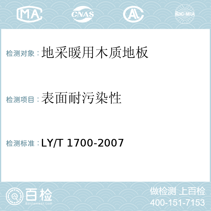 表面耐污染性 地采暖用木质地板LY/T 1700-2007