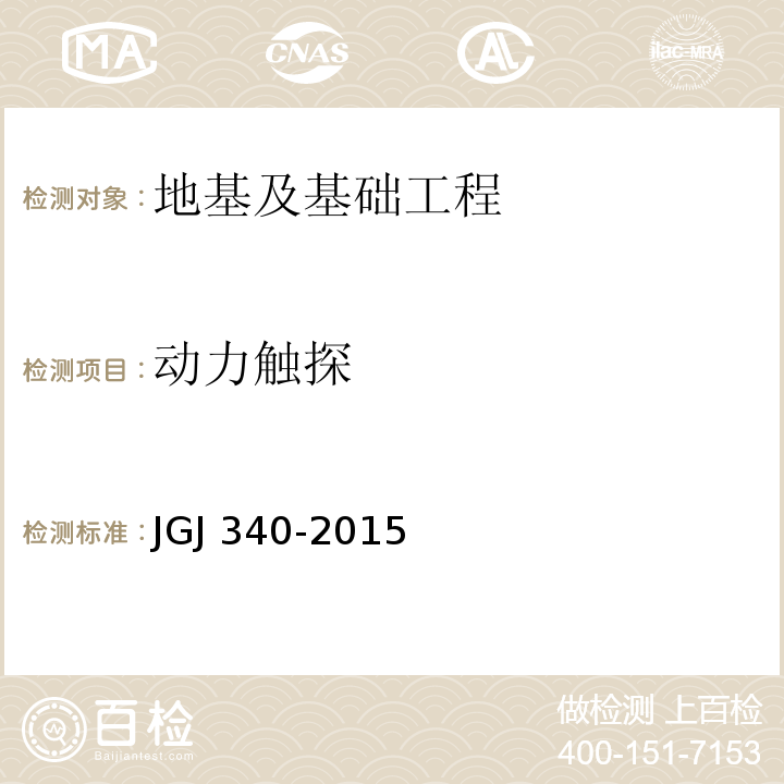 动力触探 建筑地基检测技术规范 JGJ 340-2015