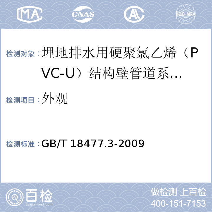 外观 埋地排水用硬聚氯乙烯（PVC-U）结构壁管道系统 第3部分：轴向中空壁管材 GB/T 18477.3-2009（8.2）