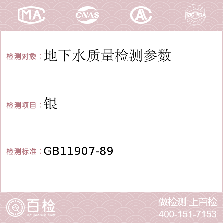 银 GB11907-89 水质银的测定 火焰原子吸收分光光度法