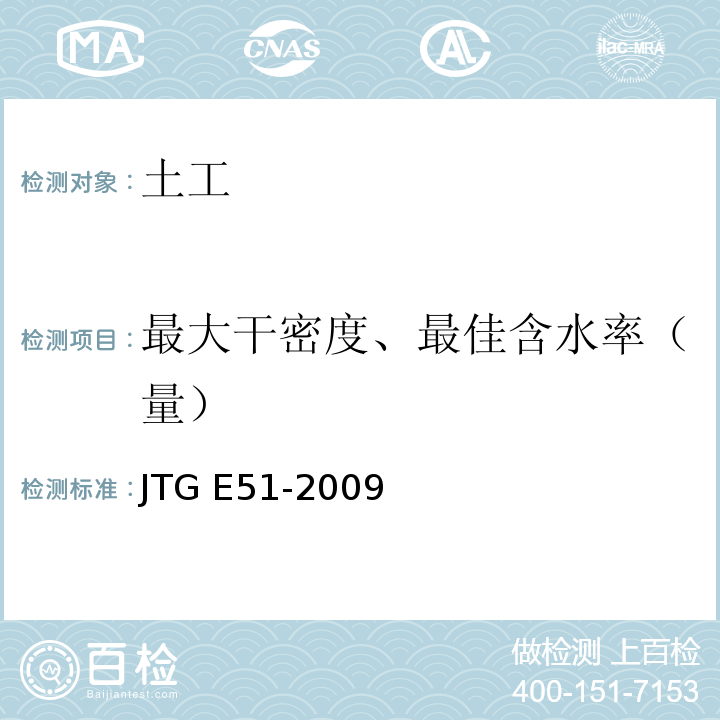 最大干密度、最佳含水率（量） 公路工程无机结合料稳定材料试验规程JTG E51-2009