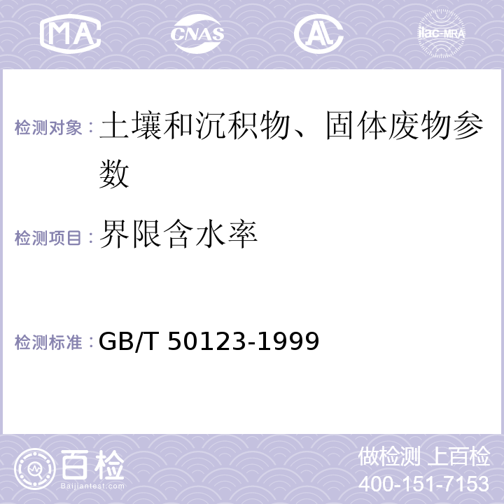 界限含水率 土工试验方法标准 GB/T 50123-1999
