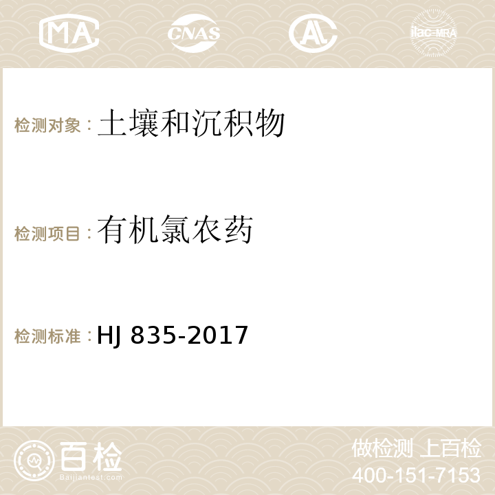 有机氯农药 土壤和沉积物 有机氯农药的测定 气相色谱-质谱法HJ 835-2017