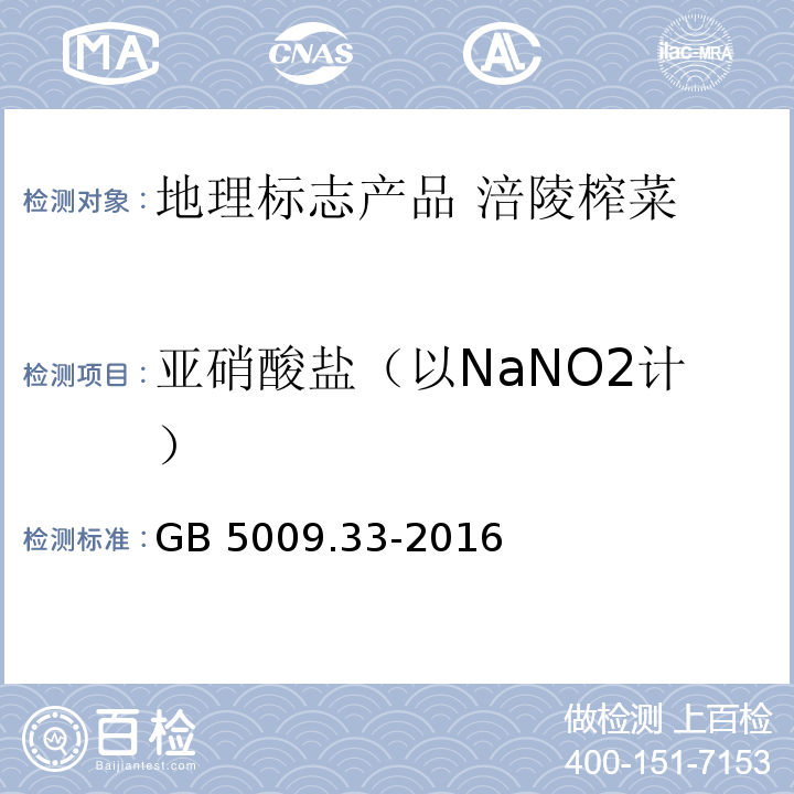 亚硝酸盐（以NaNO2计） 食品安全国家标准 食品中亚硝酸盐与硝酸盐的测定 GB 5009.33-2016