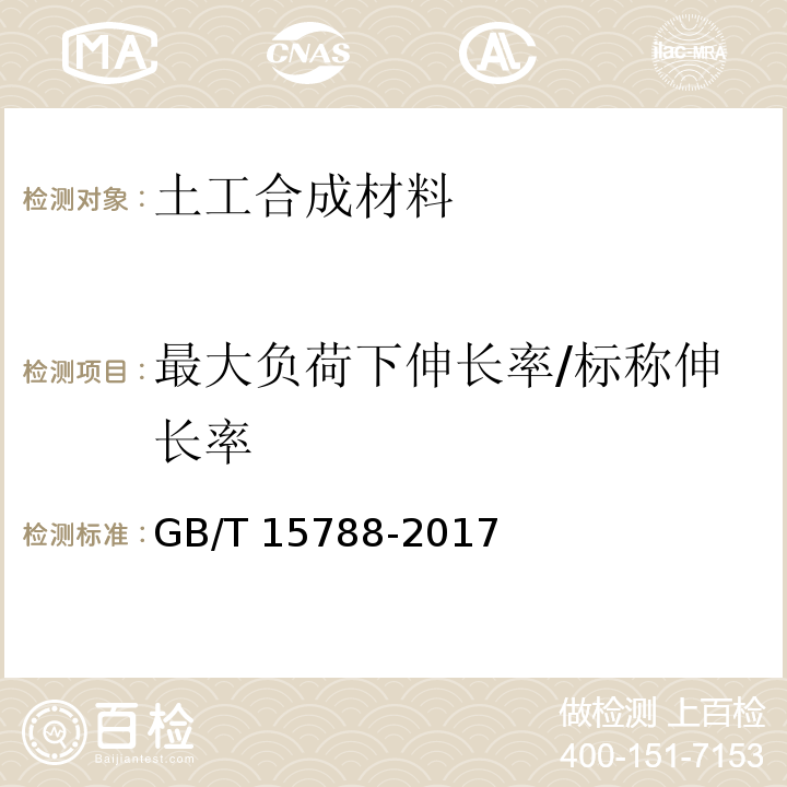 最大负荷下伸长率/标称伸长率 土工布及有关产品宽条拉伸试验 GB/T 15788-2017（8.5）