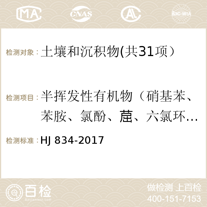 半挥发性有机物（硝基苯、苯胺、氯酚、䓛、六氯环戊二烯、二硝基甲苯、二硝基酚、邻苯二甲酸二（2-乙基己基）酯、邻苯二甲酸丁基苄酯、邻苯二甲酸二正辛酯、3,3`-二氯联苯胺） 土壤和沉积物 半挥发性有机物的测定 气相色谱-质谱法HJ 834-2017