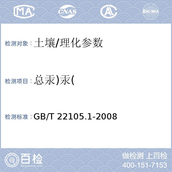 总汞)汞( 土壤质量 总汞、总砷、总铅的测定 原子荧光法 第1部分:土壤中总汞的测定/GB/T 22105.1-2008