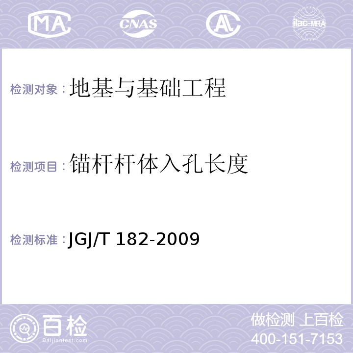 锚杆杆体入孔长度 JGJ/T 182-2009 锚杆锚固质量无损检测技术规程(附条文说明)