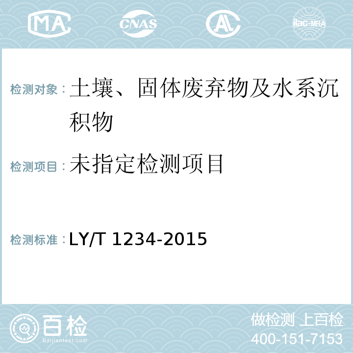 森林土壤钾的测定 LY/T 1234-2015