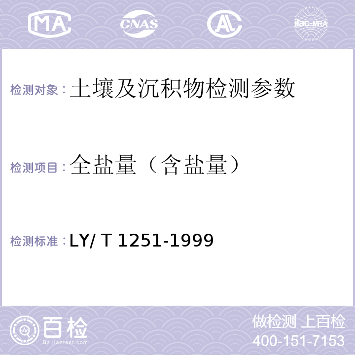 全盐量（含盐量） LY/T 1251-1999 森林土壤水溶性盐分分析