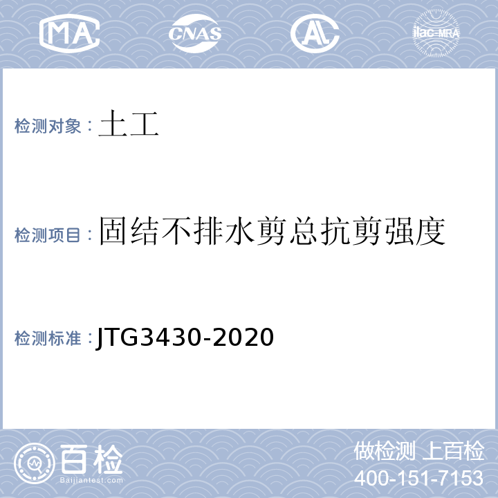 固结不排水剪总抗剪强度 公路土工试验规程 JTG3430-2020