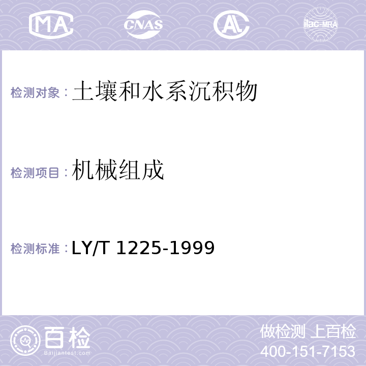 机械组成 森林土壤分析方法 森林土壤颗粒组成(机械组成)的测定（3 密度计法）LY/T 1225-1999