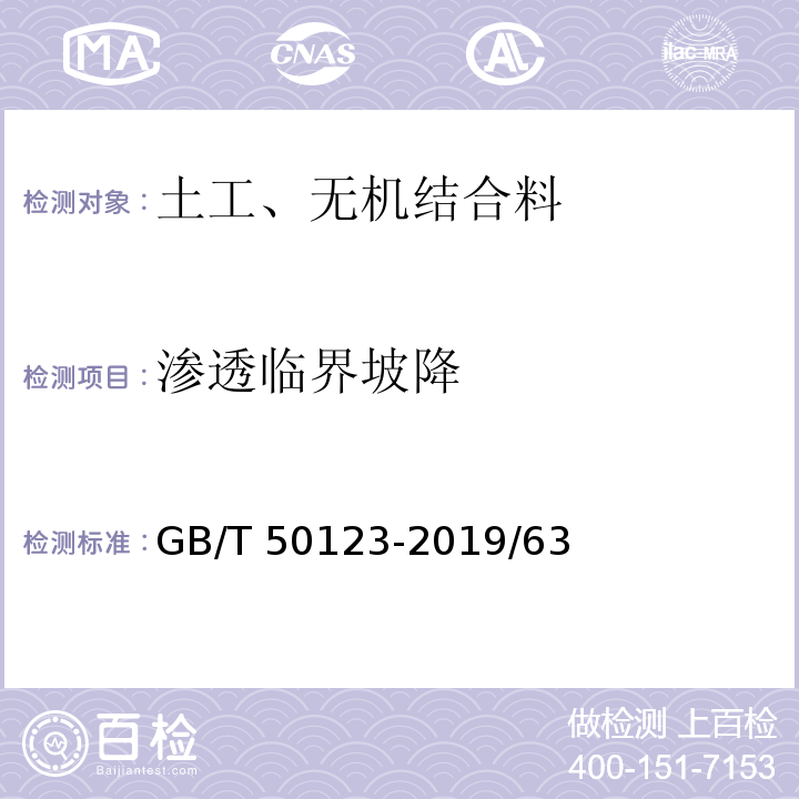 渗透临界坡降 GB/T 50123-2019 土工试验方法标准