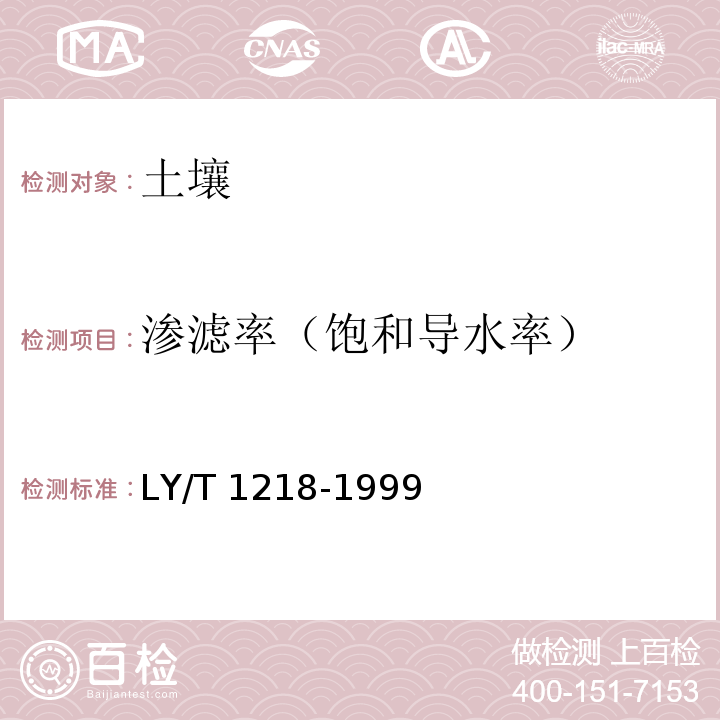 渗滤率（饱和导水率） 森林土壤渗滤率的测定(3 环刀法)LY/T 1218-1999