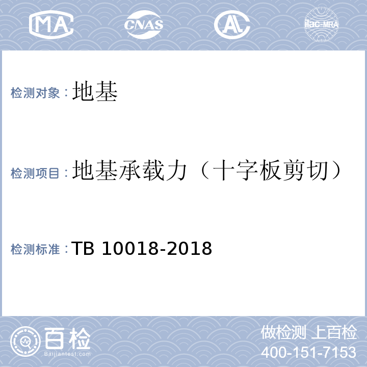 地基承载力（十字板剪切） TB 10018-2018 铁路工程地质原位测试规程(附条文说明)