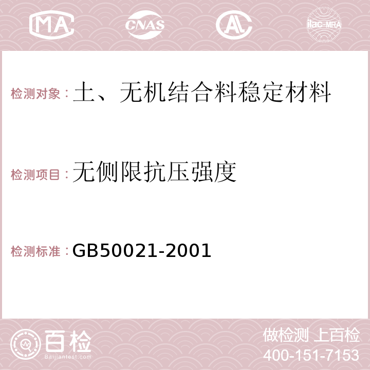 无侧限抗压强度 GB 50021-2001 岩土工程勘察规范(附条文说明)(2009年版)(附局部修订)