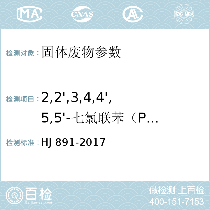 2,2',3,4,4',5,5'-七氯聯苯（PCB 180） 固體廢物多氯聯苯的測定氣相色譜HJ 891-2017