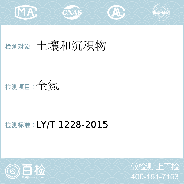 全氮 森林土壤氮的测定 LY/T 1228-2015