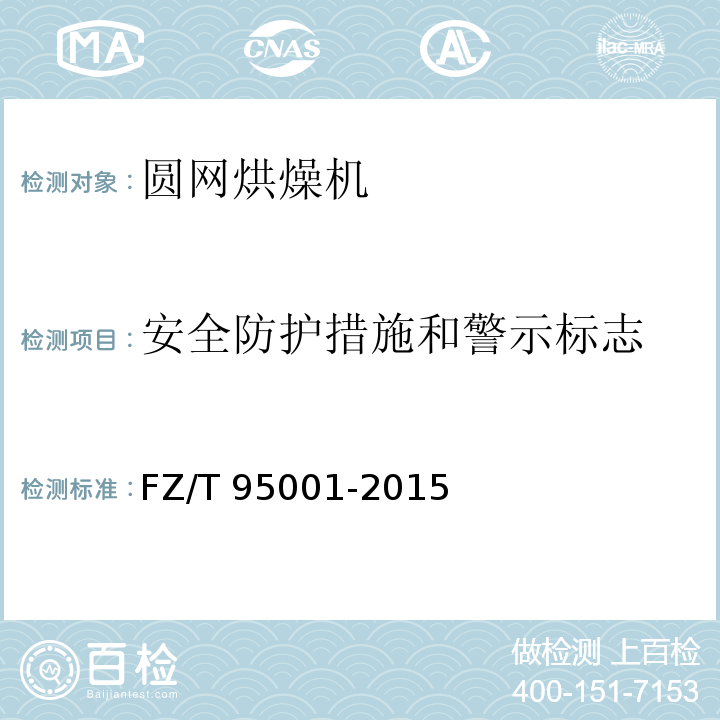 安全防护措施和警示标志 FZ/T 95001-2015 圆网烘燥机