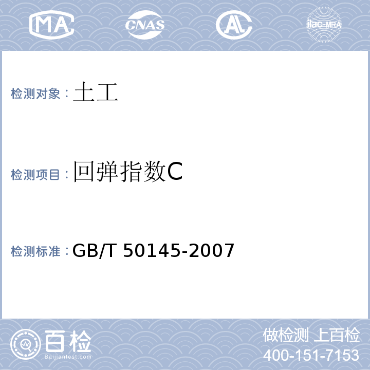 回弹指数C GB/T 50145-2007 土的工程分类标准(附条文说明)
