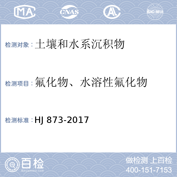 氟化物、水溶性氟化物 土壤 水溶性氟化物和总氟化物的测定 离子选择电极法 HJ 873-2017