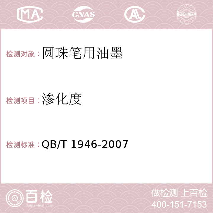 渗化度 QB/T 1946-2007 圆珠笔用油墨