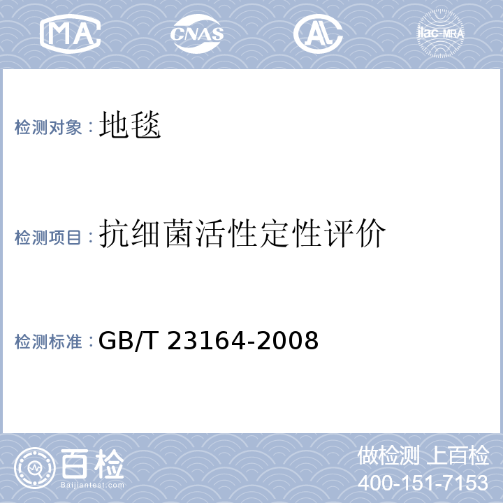 抗细菌活性定性评价 地毯抗微生物活性测定GB/T 23164-2008