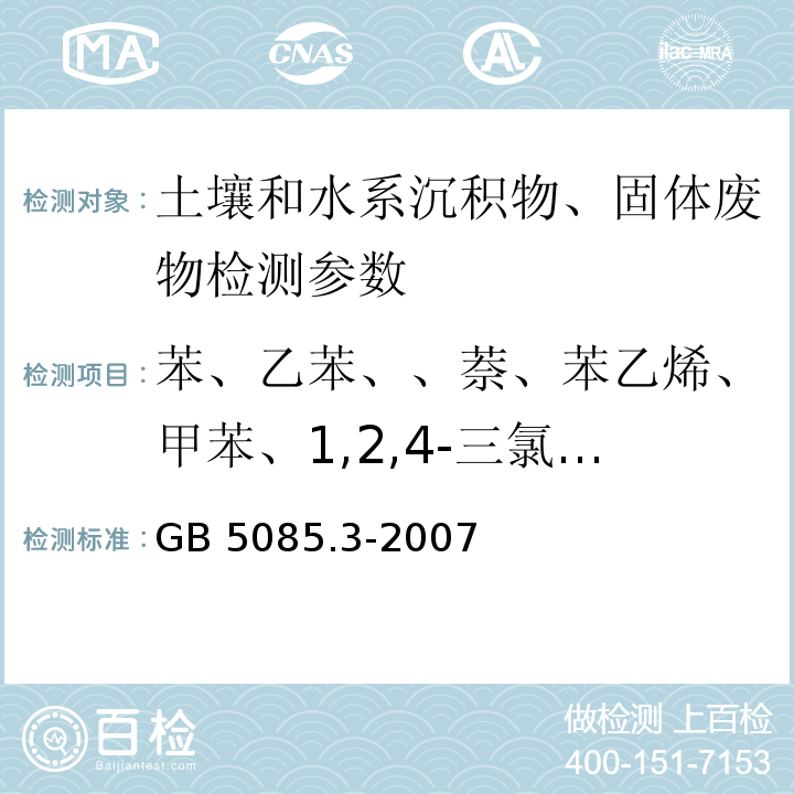 苯、乙苯、、萘、苯乙烯、甲苯、1,2,4-三氯苯、邻二甲苯、间二甲苯、对二甲苯、正丁基苯、异丁基苯、叔丁基苯、2-氯甲苯 危险废物鉴别标准 浸出毒性鉴别 GB 5085.3-2007 （附录P 固体废物 芳香族及含卤挥发物的测定 气相色谱法）