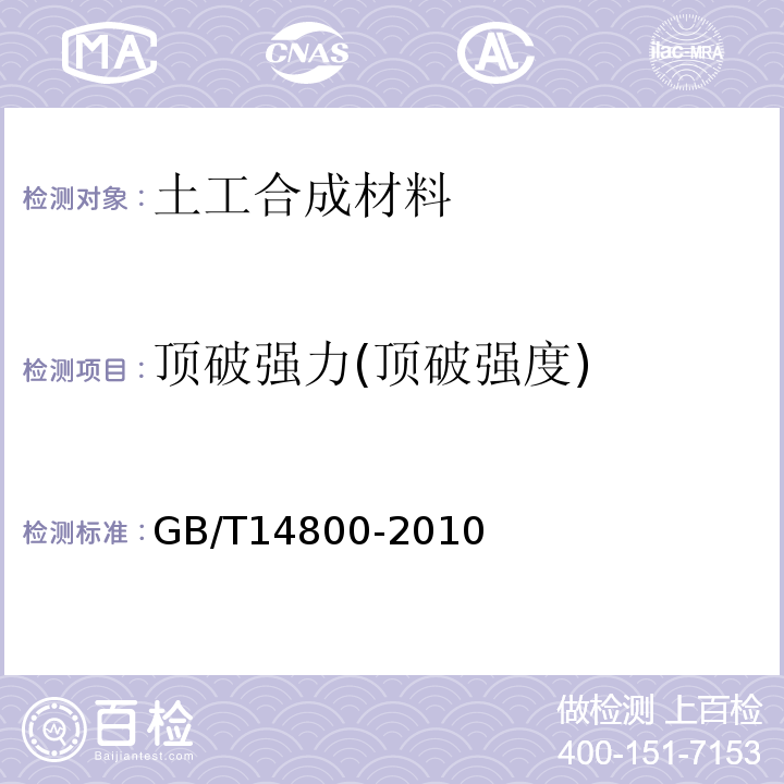 顶破强力(顶破强度) GB/T 14800-2010 土工合成材料 静态顶破试验(CBR法)