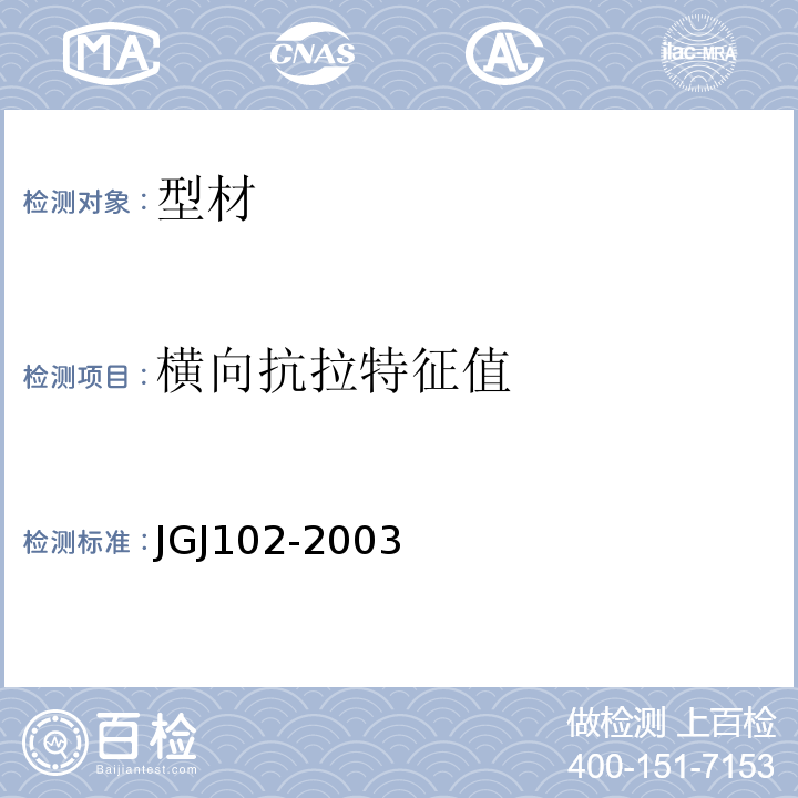 横向抗拉特征值 JGJ 102-2003 玻璃幕墙工程技术规范(附条文说明)