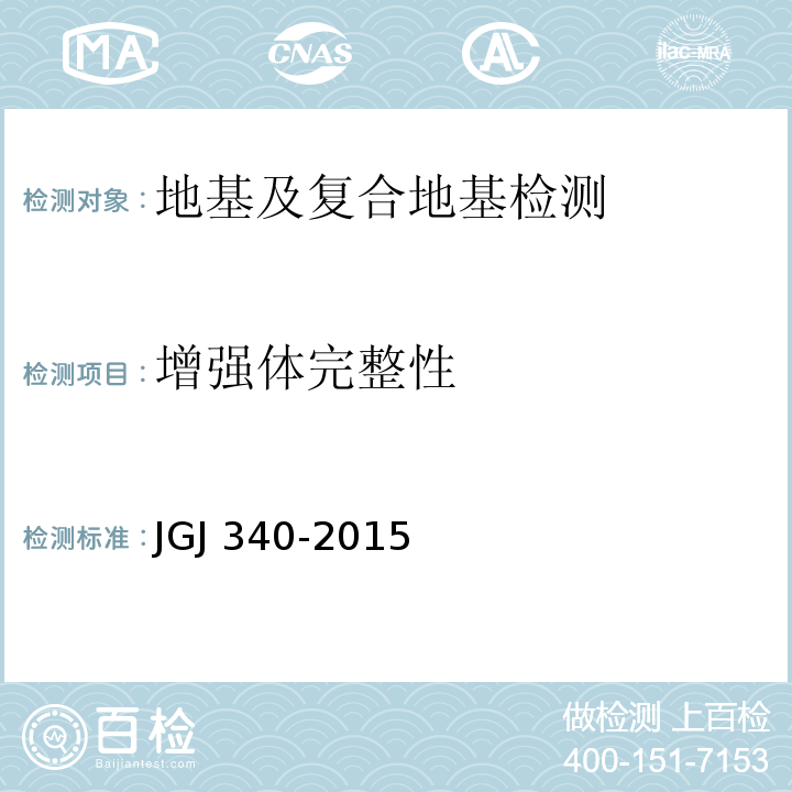 增强体完整性 建筑地基检测技术规范JGJ 340-2015