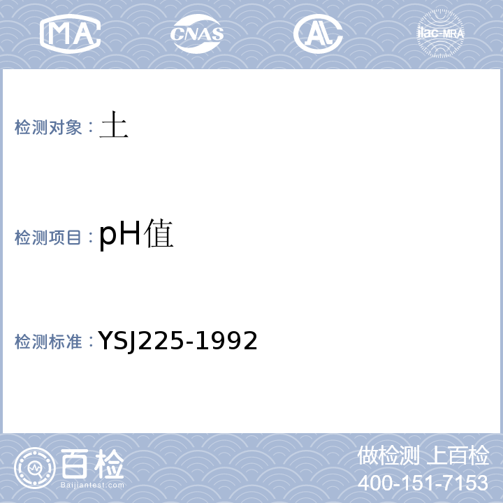 pH值 SJ 225-1992 土工试验规程YSJ225-1992