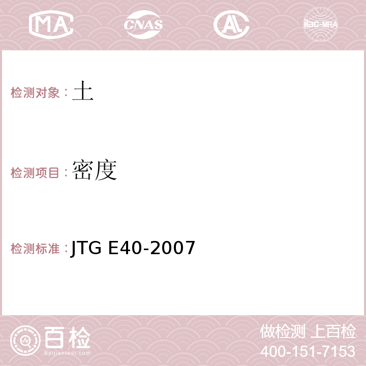 密度 公路土工试验规程 JTG E40-2007