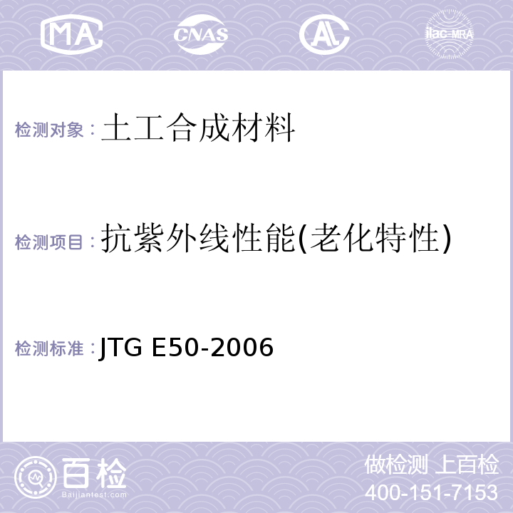 抗紫外线性能(老化特性) JTG E50-2006 公路工程土工合成材料试验规程(附勘误单)