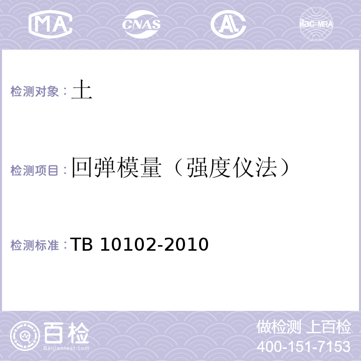 回弹模量（强度仪法） 铁路工程土工试验规程TB 10102-2010