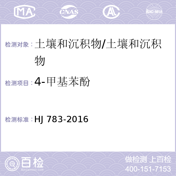 4-甲基苯酚 土壤和沉積物 有機物的提取 加壓流體萃取法/HJ 783-2016