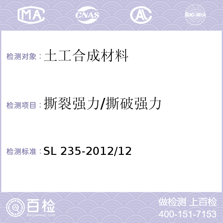 撕裂强力/撕破强力 土工合成材料测试规程SL 235-2012/12