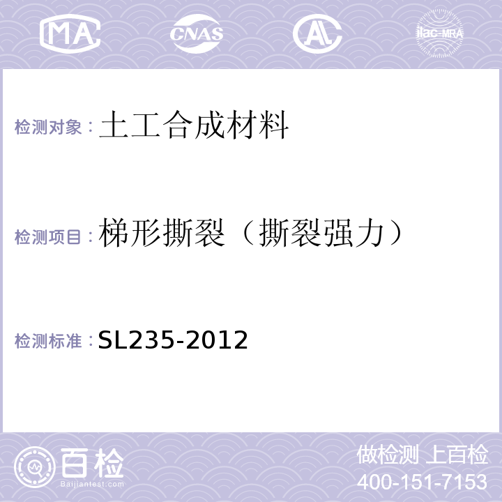 梯形撕裂（撕裂强力） 土工合成材料测试规程 SL235-2012