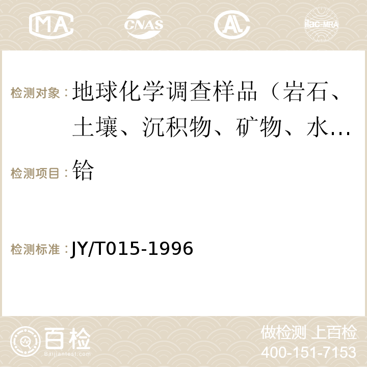 鉿 感耦等離子體發射光譜分析方法通則JY/T015-1996