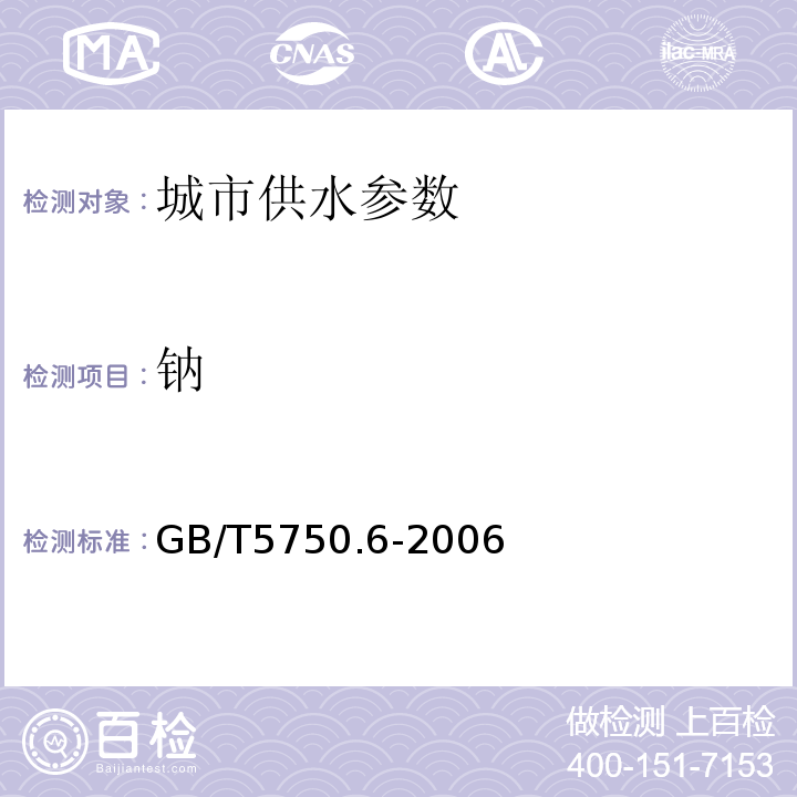 钠 生活饮用水标准检验方法 GB/T5750.6-2006中22.1火焰原子吸收分光 光度法