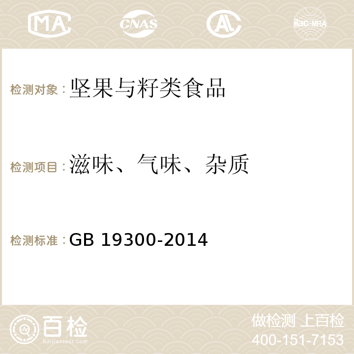 滋味、气味、杂质 食品安全国家标准 坚果与籽类食品 GB 19300-2014 中 4.2