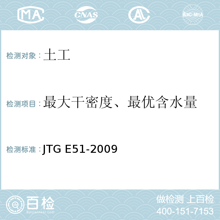 最大干密度、最优含水量 公路工程无机结合料稳定材料试验规程 JTG E51-2009