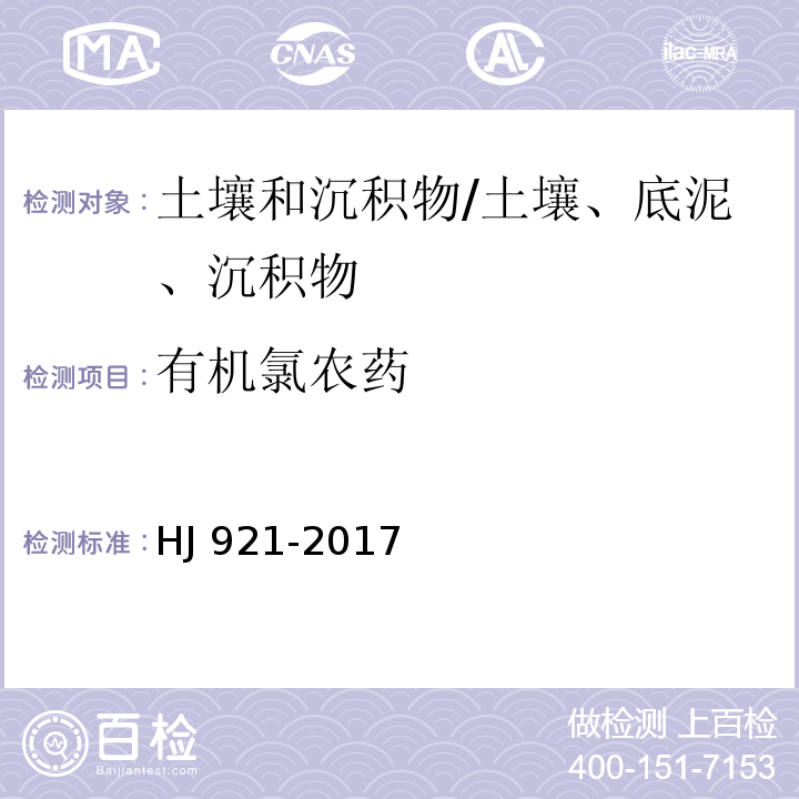 有机氯农药 土壤和沉积物 有机氯农药的测定 气相色谱法/HJ 921-2017