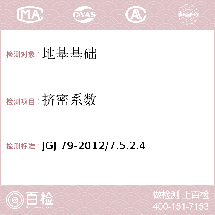 挤密系数 JGJ 79-2012 建筑地基处理技术规范(附条文说明)