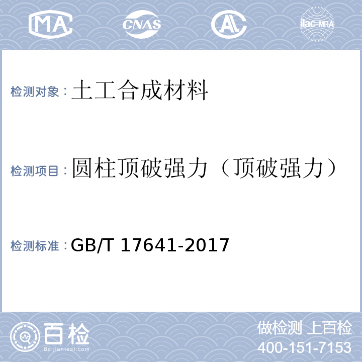 圆柱顶破强力（顶破强力） 土工合成材料 裂膜丝机织土工布 GB/T 17641-2017